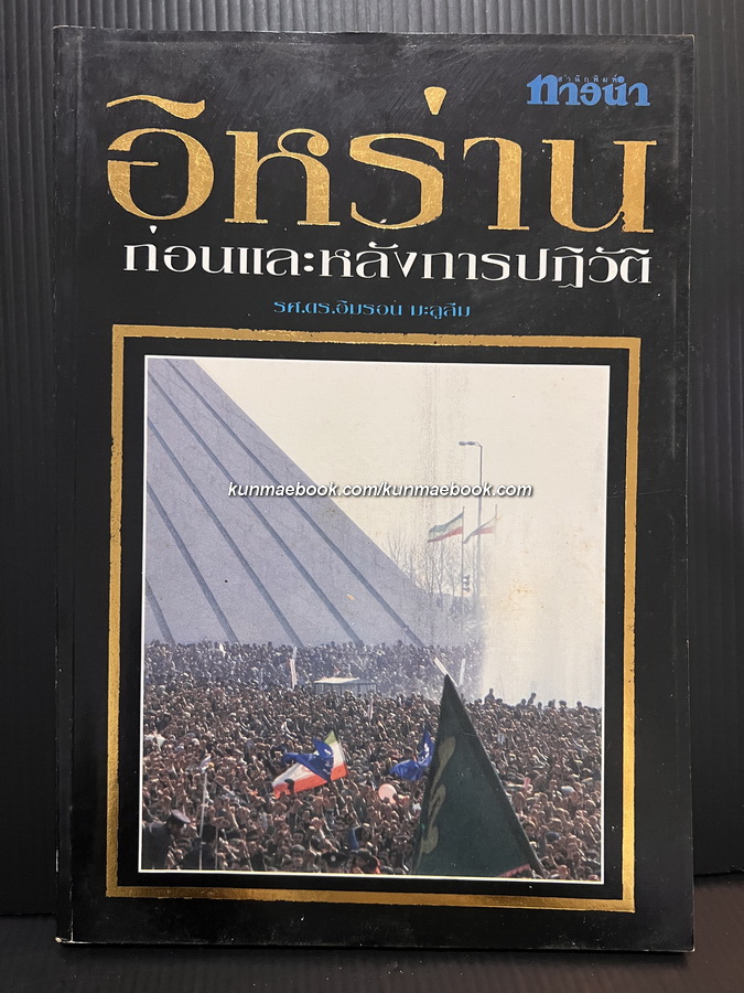 วิเคราะห์การเมือง,สังคม,เศรษฐกิจ ของ ' อิหร่าน ' ก่อนและหลังการปฏิวัติ โดย รศ.ดร.อิมรอน มะลูลีม