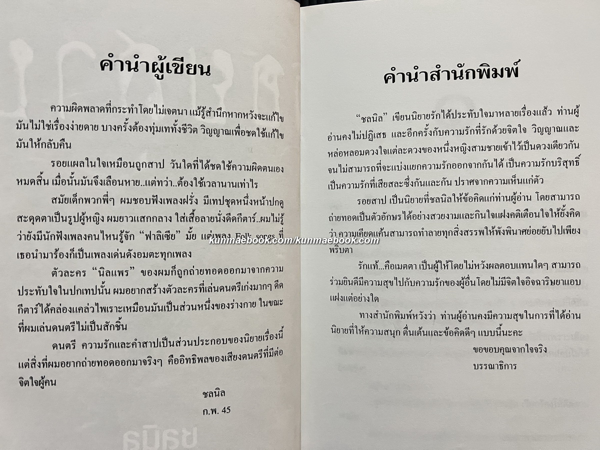 รอยสาป ผลงานของ ชลนิล