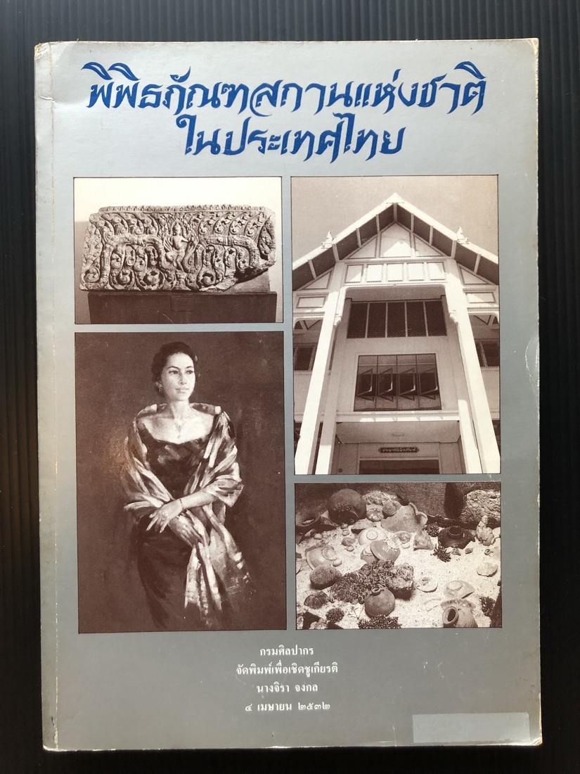 พิพิธภัณฑสถานแห่งชาติในประเทศไทย กรมศิลปากรจัดพิมพ์เพื่อเชิดชูเกียรติในงานพระราชทานเพลิงศพ นางจิรา จงกล