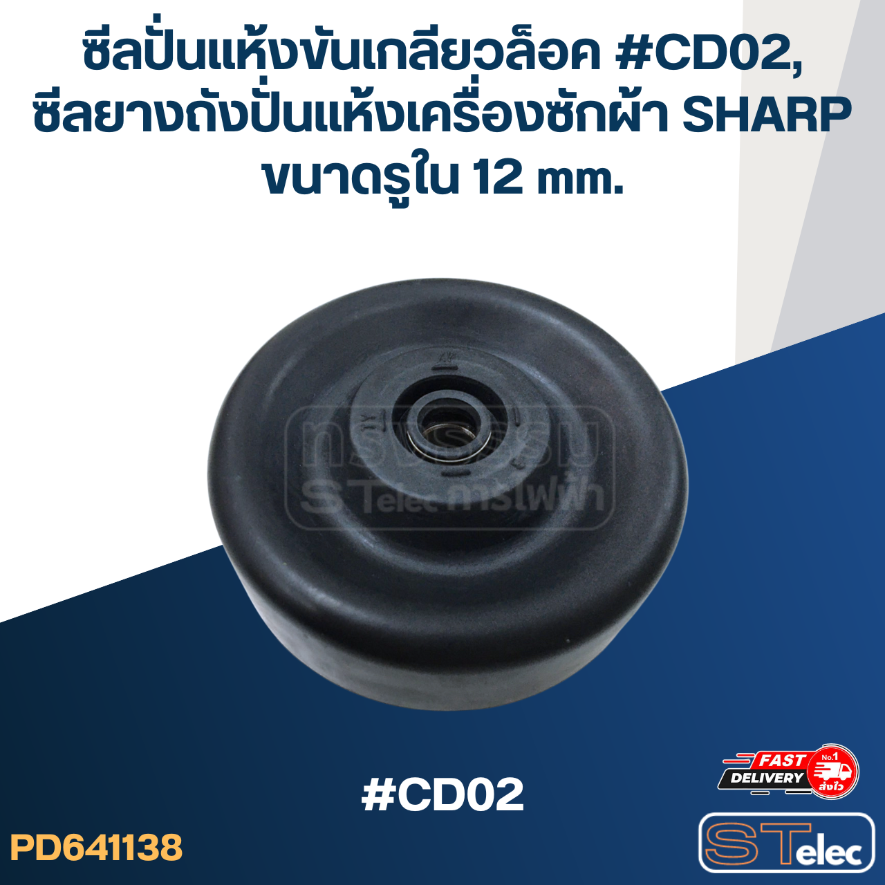 ซีลปั่นแห้งขันเกลียวล็อค #CD02, ซีลยางถังปั่นแห้งเครื่องซักผ้า SHARP ขนาดรูใน 12 mm. อะไหล่เครื่องซักผ้า