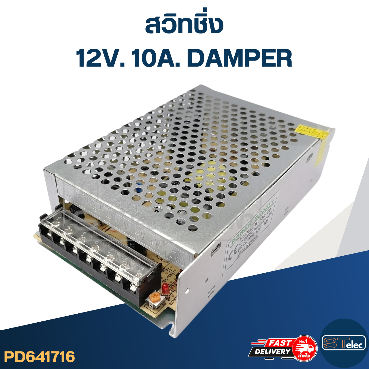 สวิทชิ่ง 12V. 10A. DAMPER (อย่างดี)