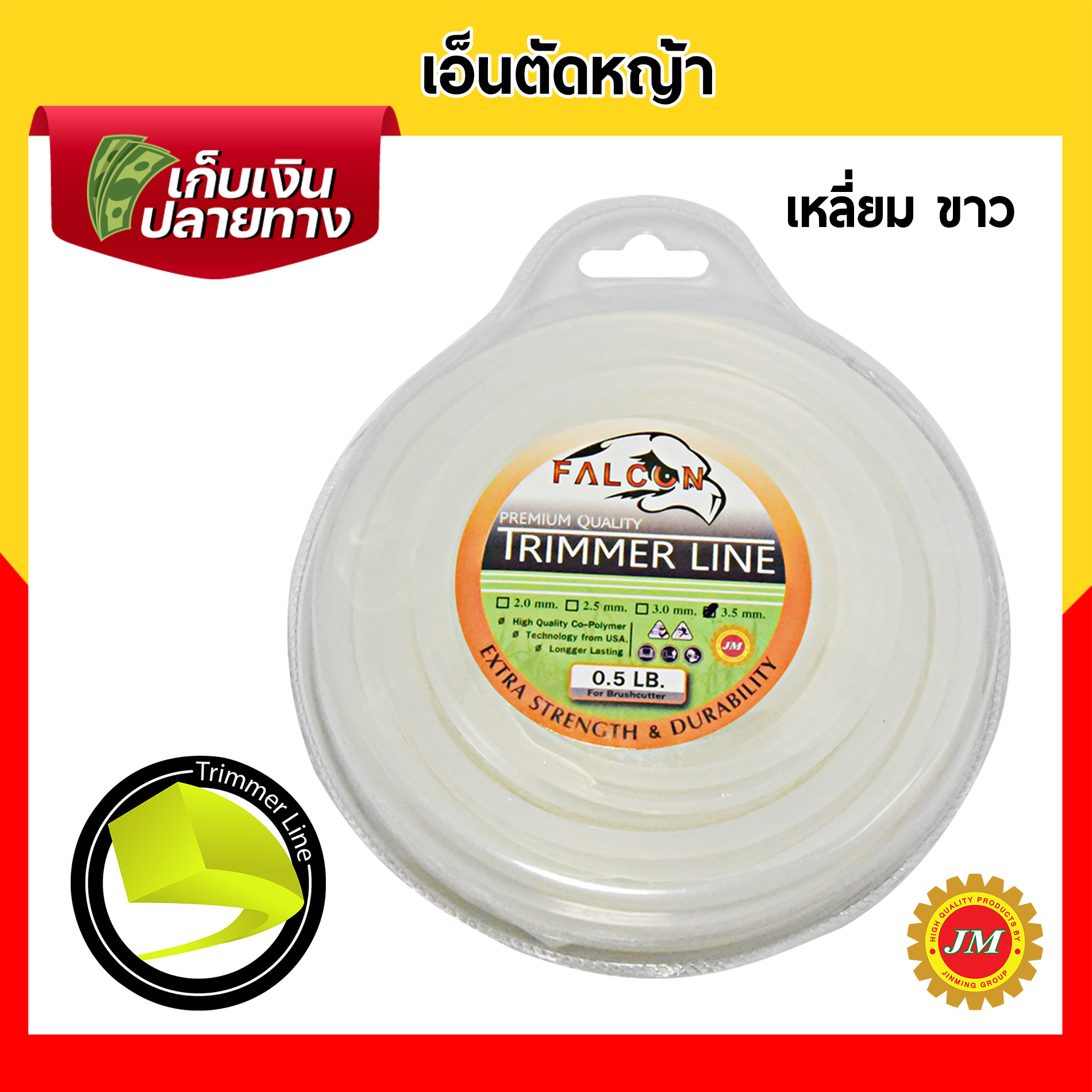 เอ็นตัดหญ้า 40เมตร* Falcon 0.5 ปอนด์ 3.5 มม. กลม/เหลี่ยม เหลือง/ขาว/ส้ม