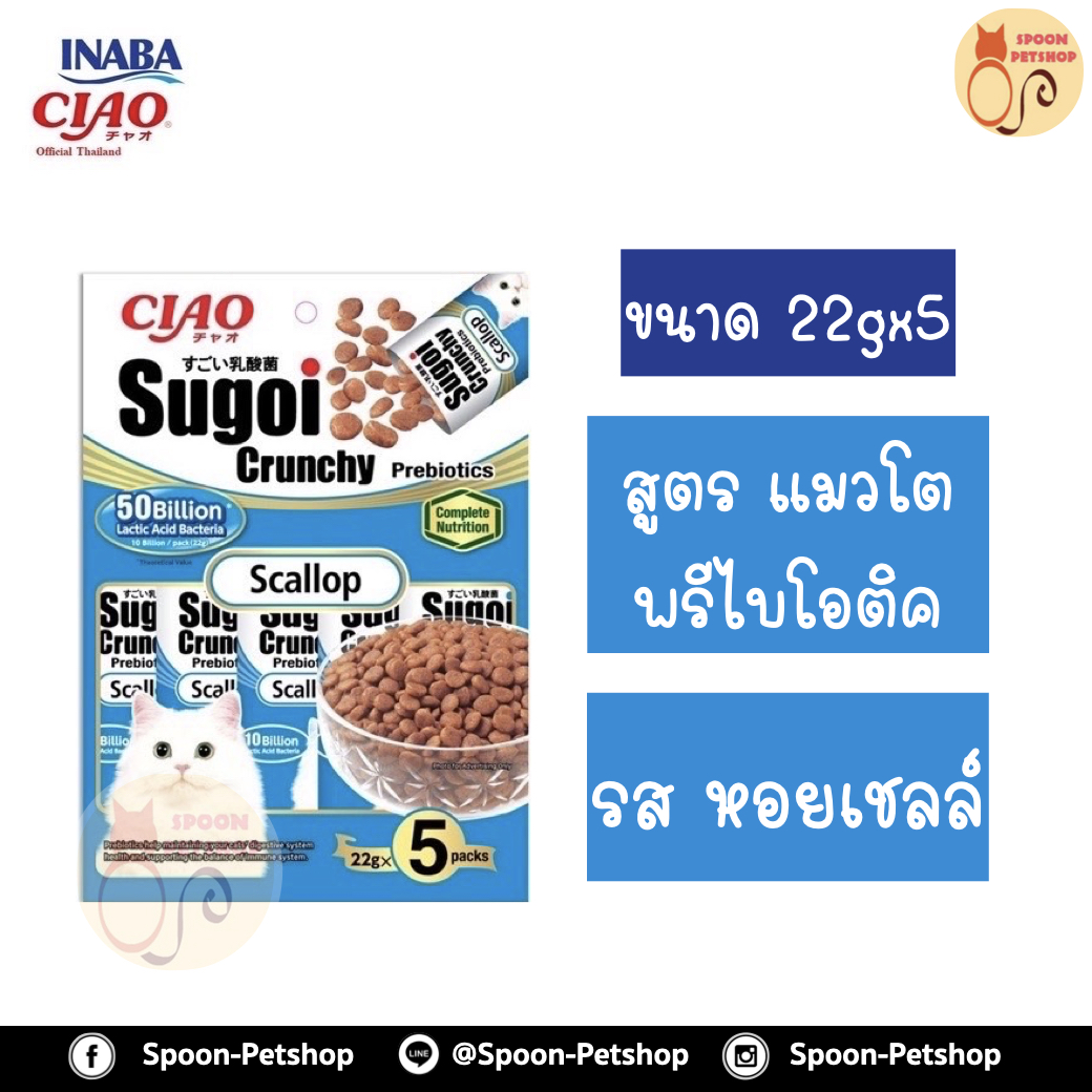 Ciao Sugoi อาหารแมว เชาว์ สุโก้ย พรีไบโอติกส์ อาหารแมวเกรดซุปเปอร์พรีเมี่ยม รสหอยเชลล์ (22gx5) ขนาด 110 g