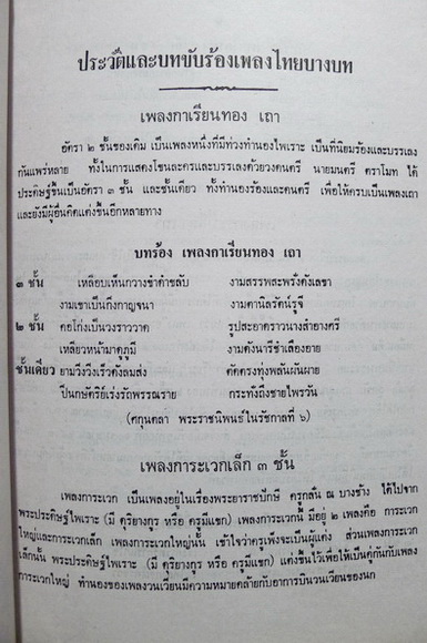 ประวัติและบทขับร้องเพลงไทยบางบท,ความรู้เรื่องเพลงไทย