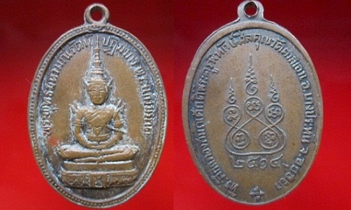 เหรียญพระแก้วมรกต ที่ระลึกฉลองสมณศักดิ์พระครูพิทักษ์ศีลคุณวัดตาลเอน อ.บางประหัน จ.อยุธยา ปี2514