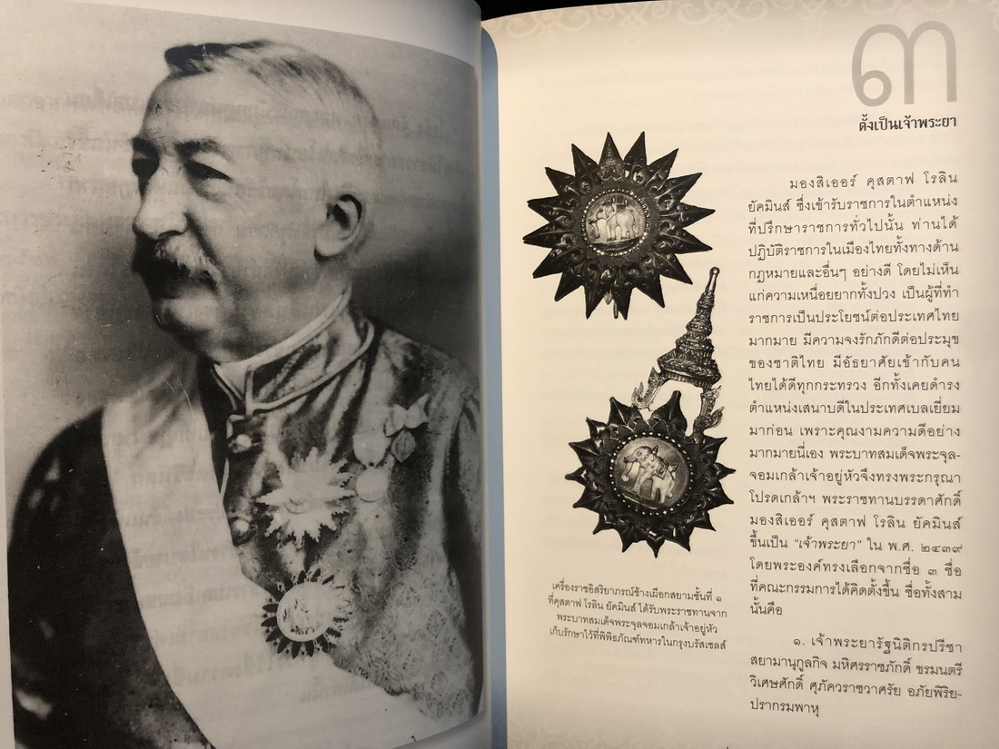 เจ้าพระยาอภัยราชาสยามานุกูลกิจ คุสตาฟ โรลิน ยัคมินส์ โดย มูลนิธิพระยาอภัยราชา