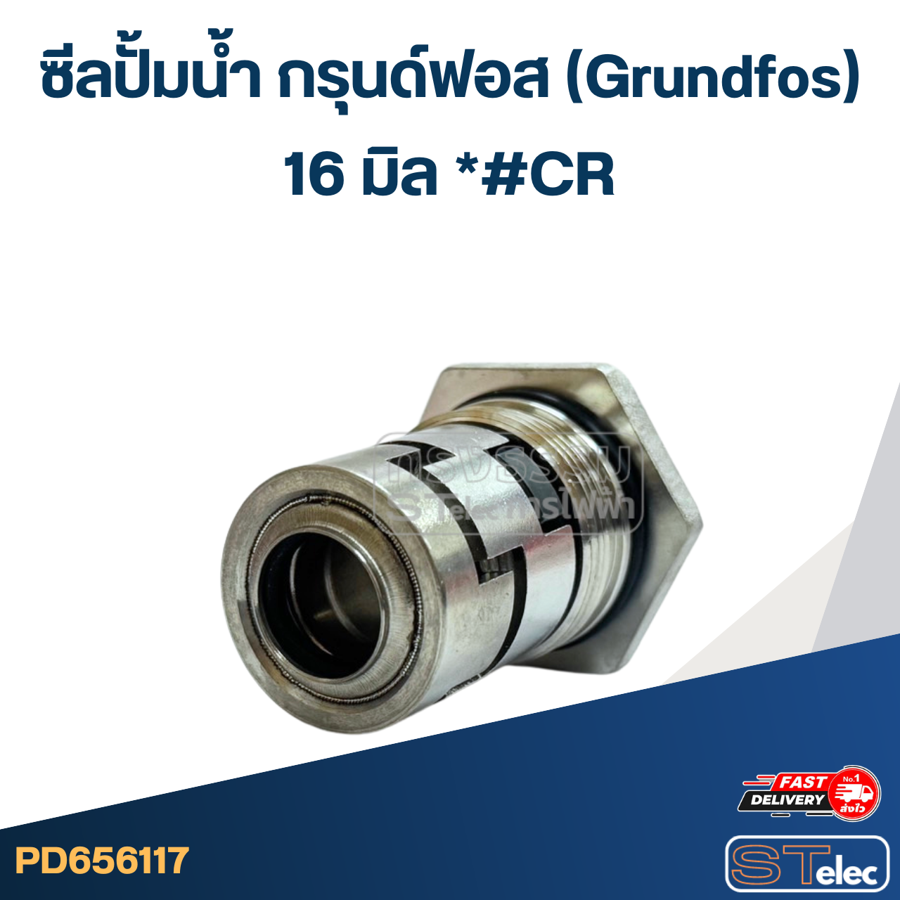 *#CR ซีลปั้มน้ำ กรุนด์ฟอส(Grundfos) 16มิล*