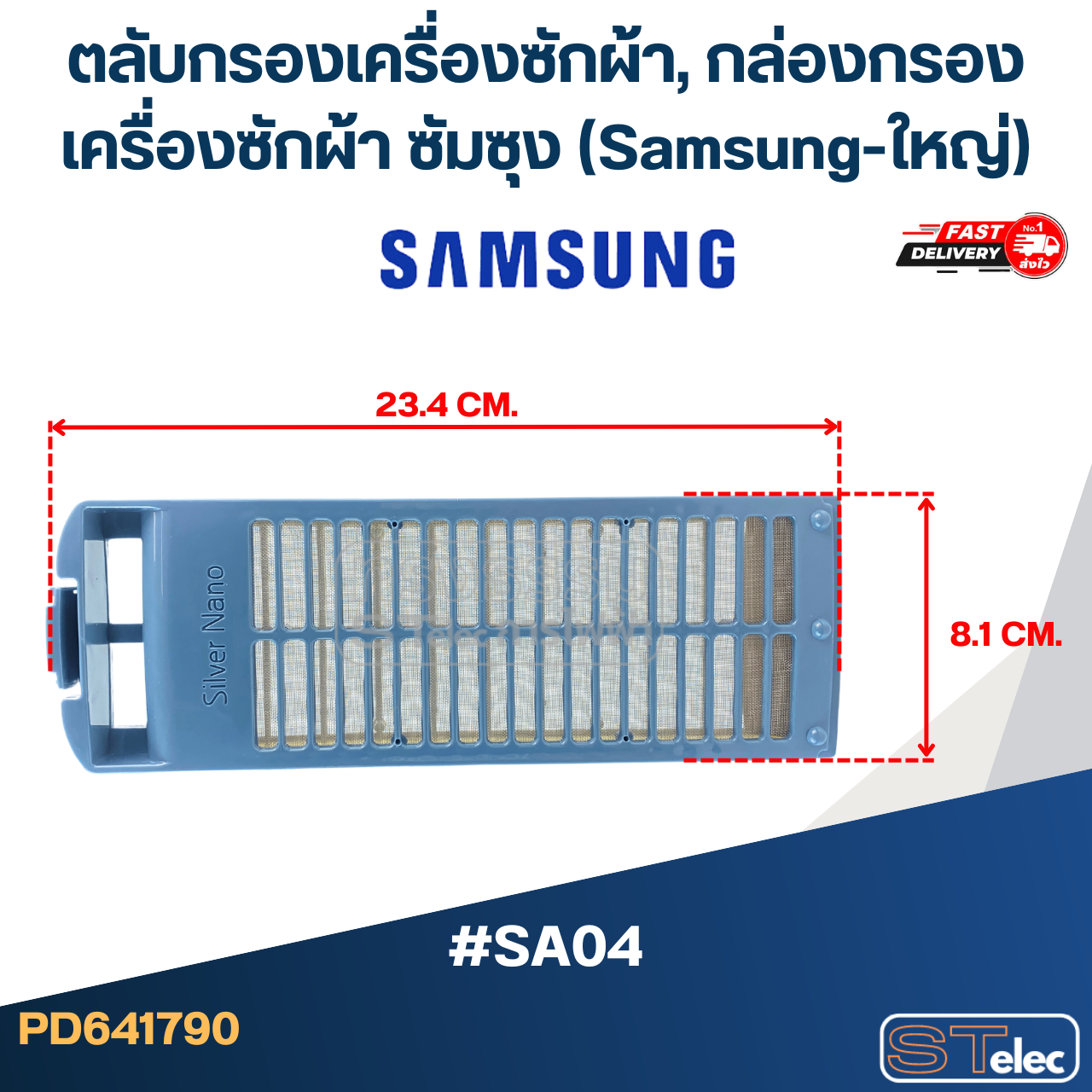 #SA04 ตลับกรองเครื่องซักผ้า, กล่องกรองเครื่องซักผ้า ซัมซุง (Samsung-ใหญ่)