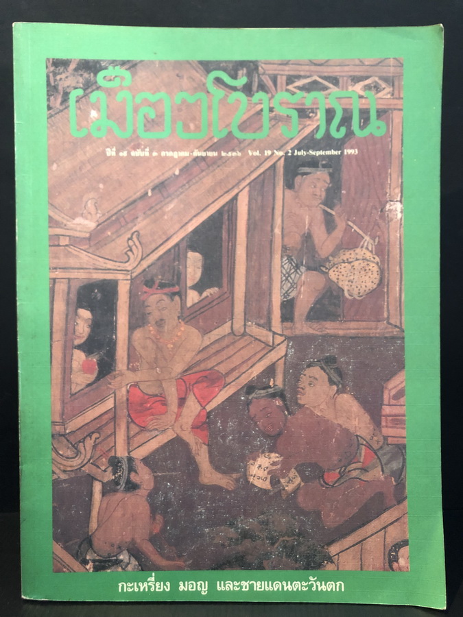 วารสารเมืองโบราณ ปีที่ 19 ฉบับที่ 3 กรกฎาคม - กันยายน 2536