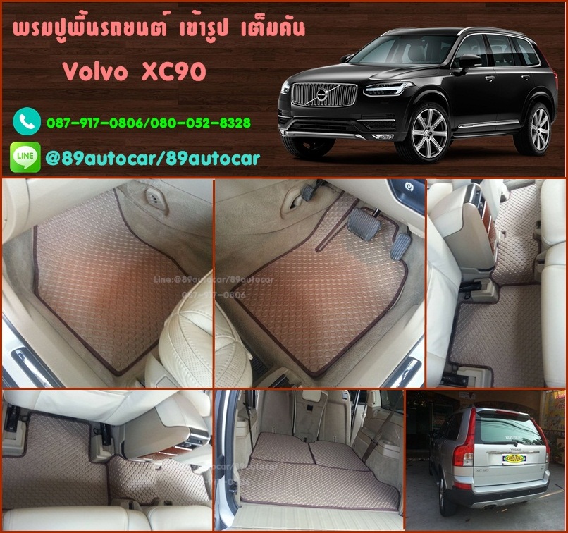 ผ้ายางปูพื้นรถยนต์ Volvo XC-90 ลายกระดุมสีน้ำตาลขอบน้ำตาล