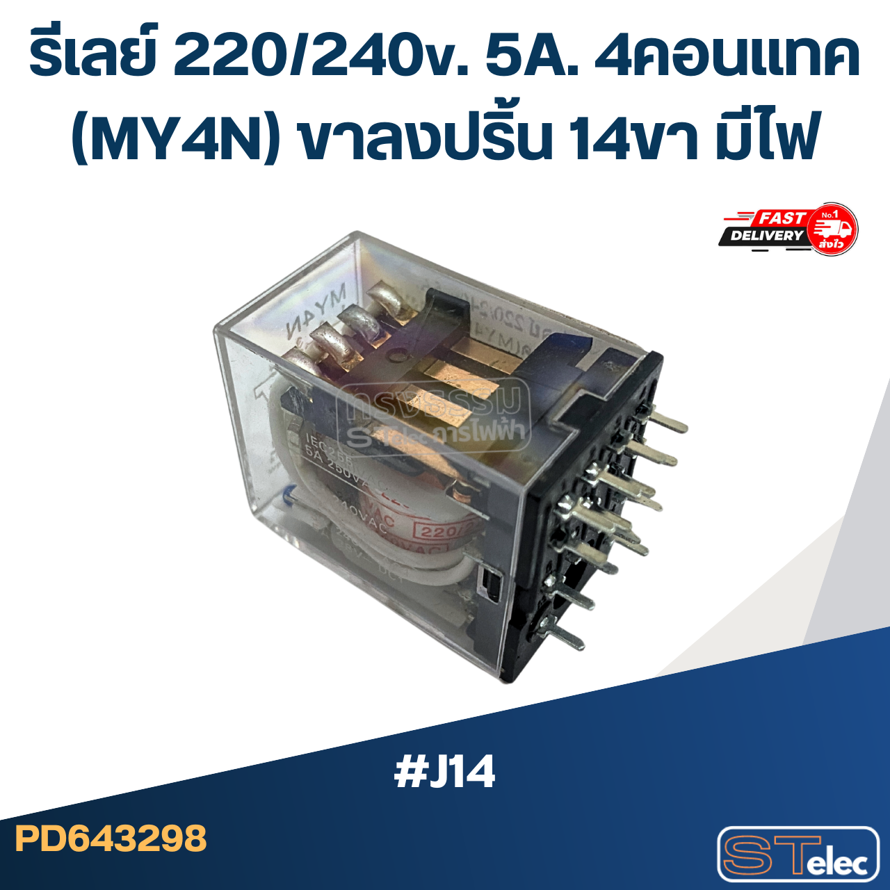 *เลิกจำหน่าย* รีเลย์ 220/240v. 5A. 4คอนแทค(MY4N) ขาลงปริ้น 14ขา มีไฟ #J14