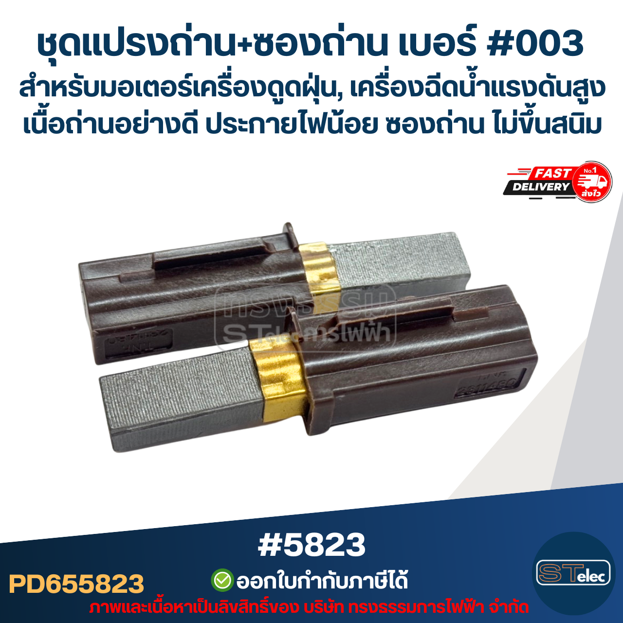 ชุดแปรงถ่าน+ซองถ่าน เบอร์ #003 [#5823] สำหรับมอเตอร์เครื่องดูดฝุ่น, เครื่องฉีดน้ำแรงดังสูง เนื้อถ่านอย่างดี ประกายไฟน้อย ซองถ่าน ไม่ขึ้นสนิม