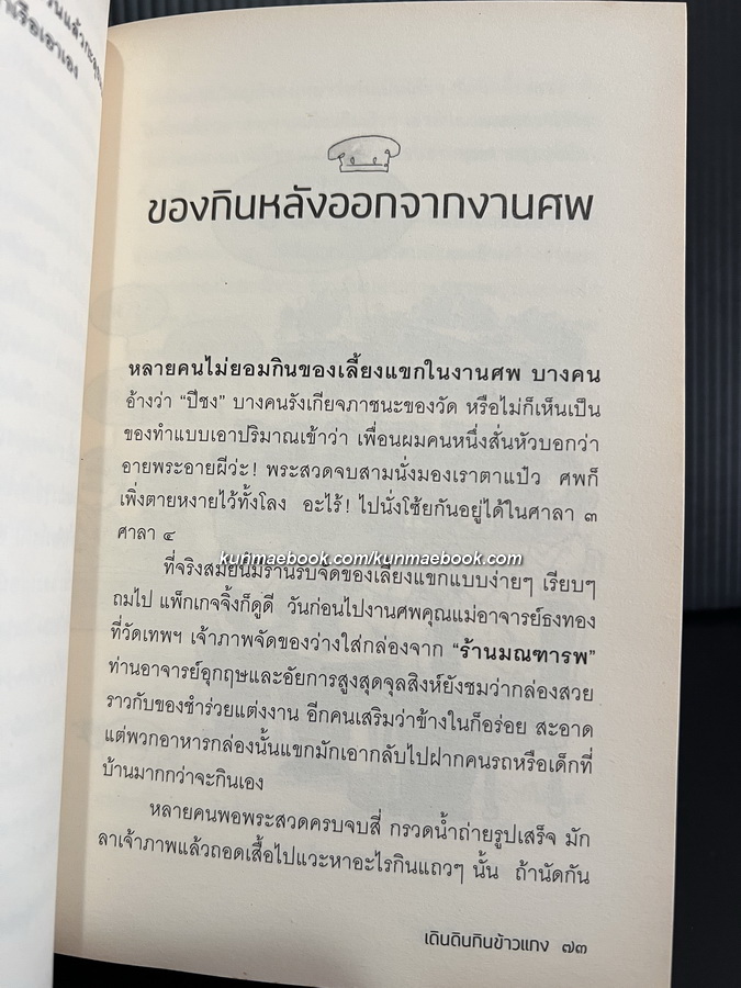 เดินดินกินข้าวแกง โดย ศ.ดร.วิษณุ เครืองาม *พร้อมลายเซ็น