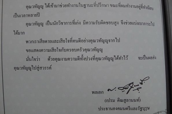 อนุสรณ์ในงานพระราชทานเพลิงศพ นายวทัญญู ณ ถลาง ม.ว.ม., ป.ช.