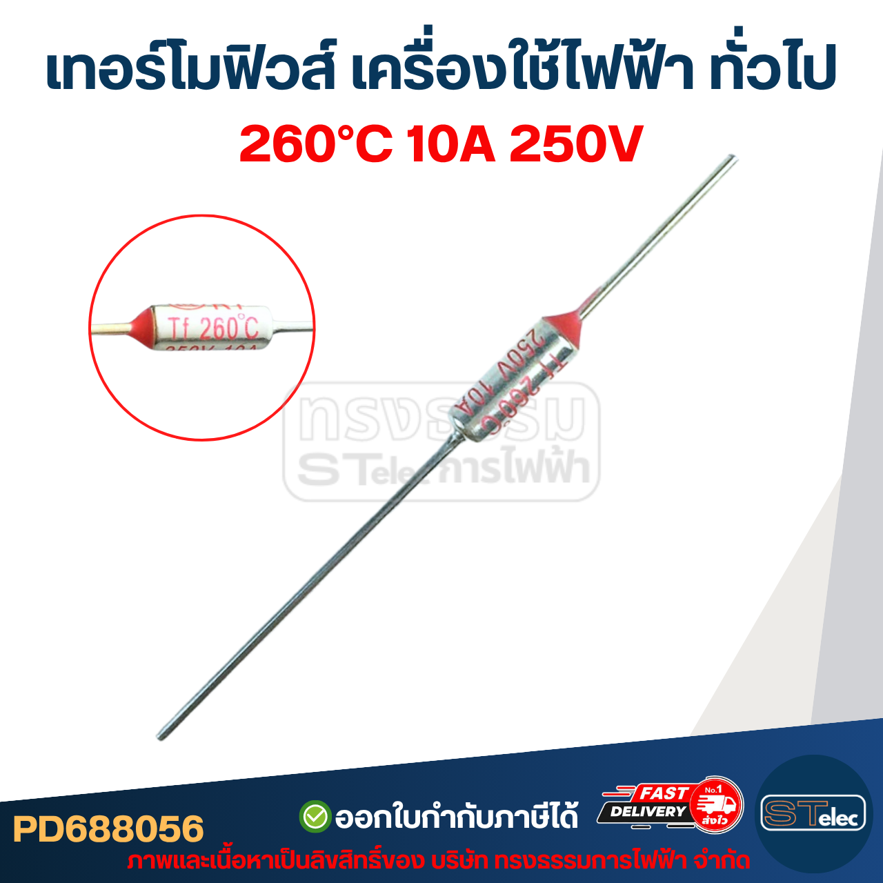 เทอร์โมฟิวส์ 250 / 260 / 280 / 300 องศา 10A 250v. อะไหล่เครื่องใช้ไฟฟ้า