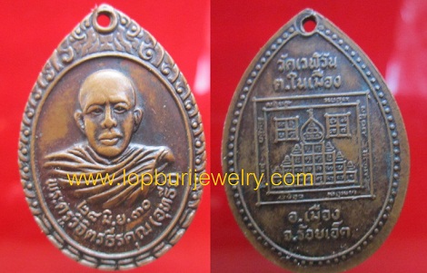 เหรียญพระครูวิจิตรธีรคุณ(อุทธีร์)วัดเวฬวันปี2530 ต.ในเมืองจ.ขอนแก่น
