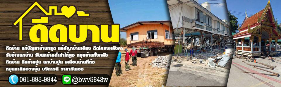 รับซ่อมบ้านทรุด ดีดบ้าน ยกบ้าน เลื่อน บ้าน อาคาร สำนักงาน