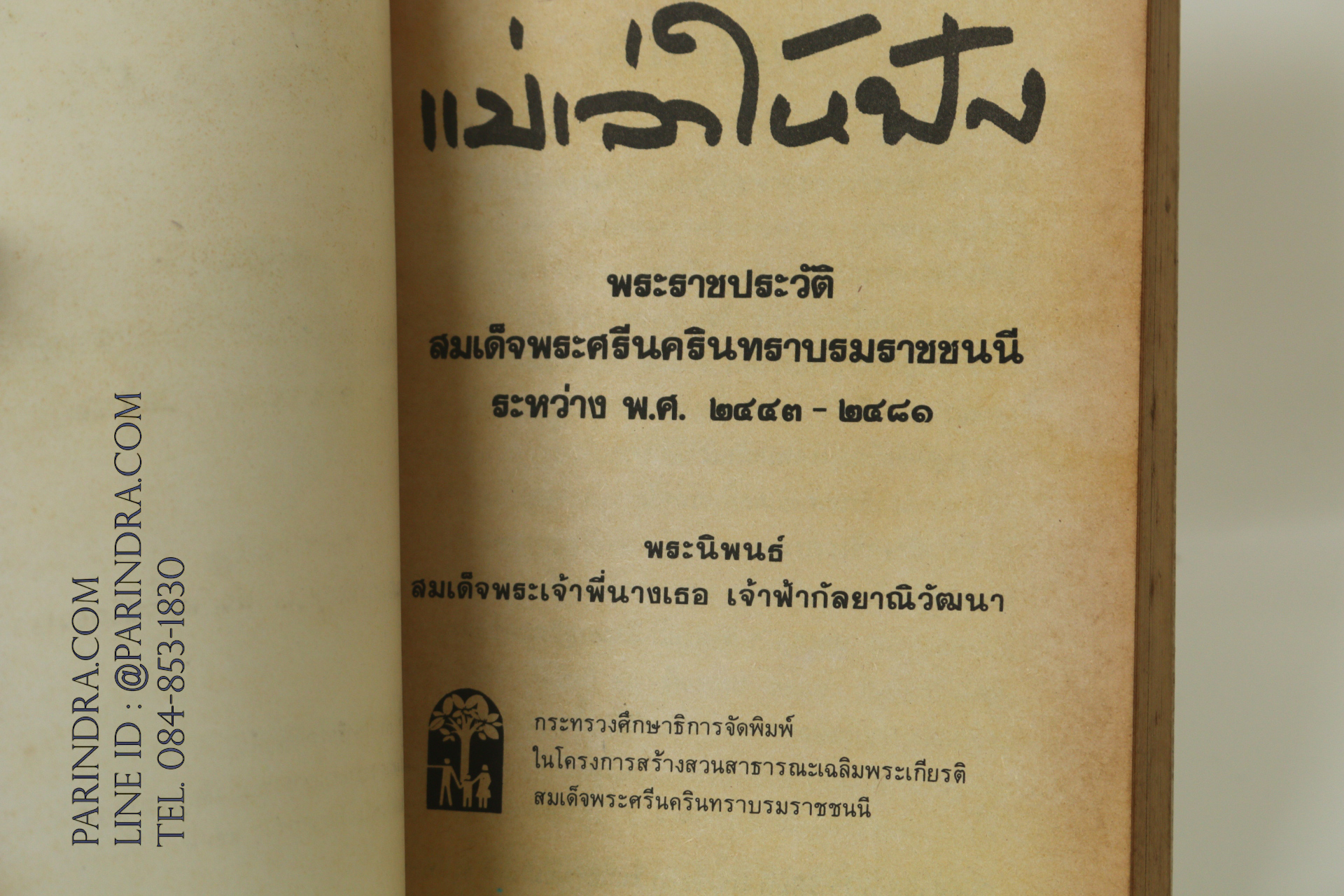 หนังสือ พระนิพนธ์ แม่เล่าให้ฟัง สมเด็จพระพี่นางเธอ เจ้าฟ้ากัลยาณิวัฒนา