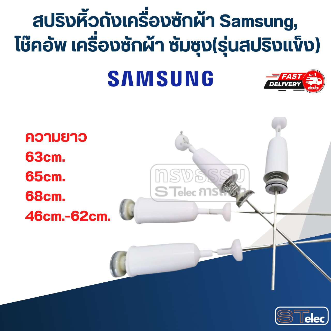 สปริงหิ้วถังเครื่องซักผ้า Samsung, โช๊คอัพ เครื่องซักผ้า ซัมซุง(รุ่นสปริงแข็ง)