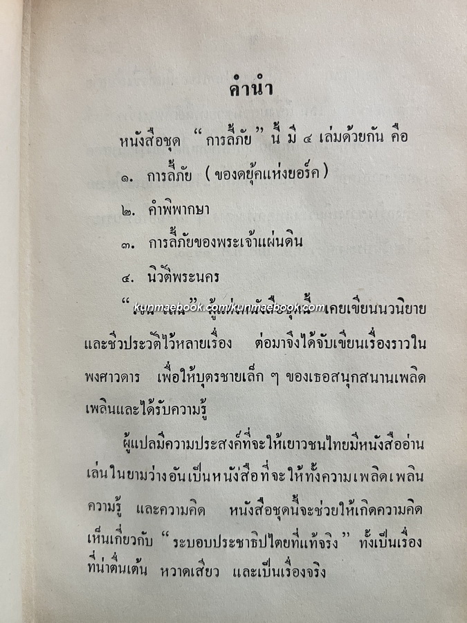การลี้ภัยของดยุ๊คแห่งยอร์ค เล่ม 1 แปลโดย สุคนธรส