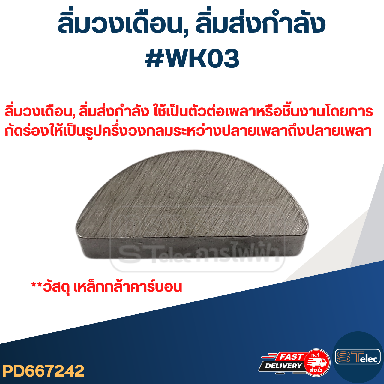 #WK03 ลิ่มวงเดือน, ลิ่มส่งกำลัง ขนาด 8x26