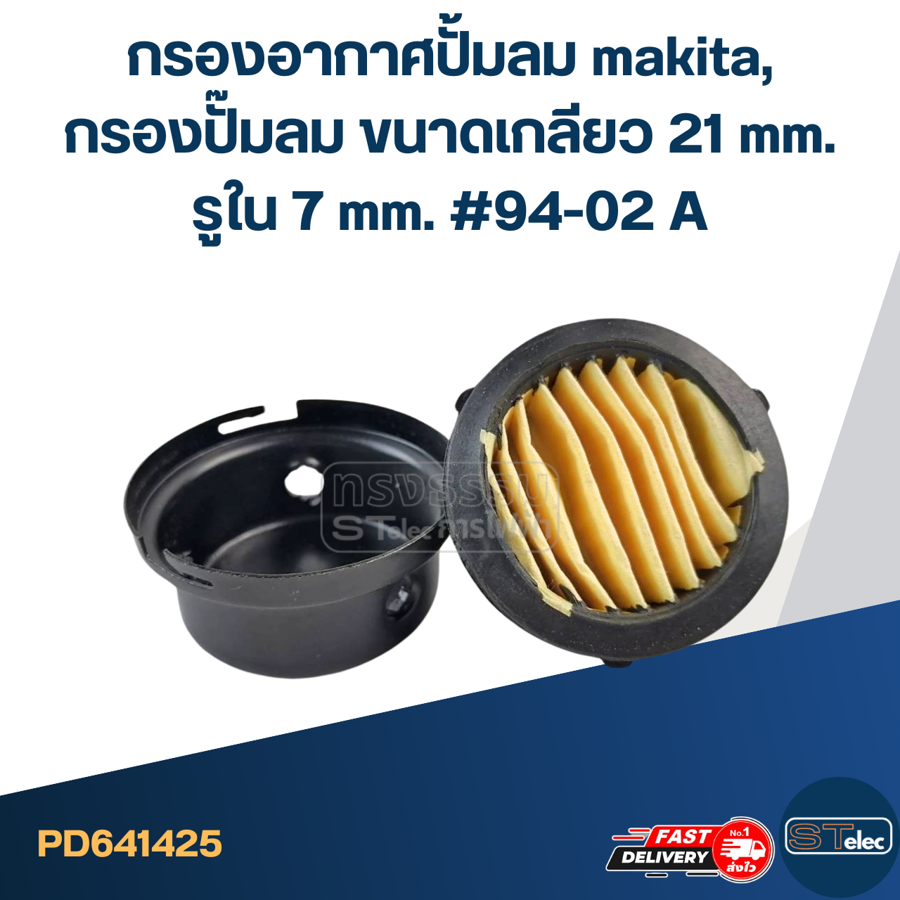 *เลิกจำหน่าย* กรองอากาศปั้มลม makita, กรองปั๊มลม ขนาดเกลียว 21 mm.รูใน 7 mm. #94-02 A