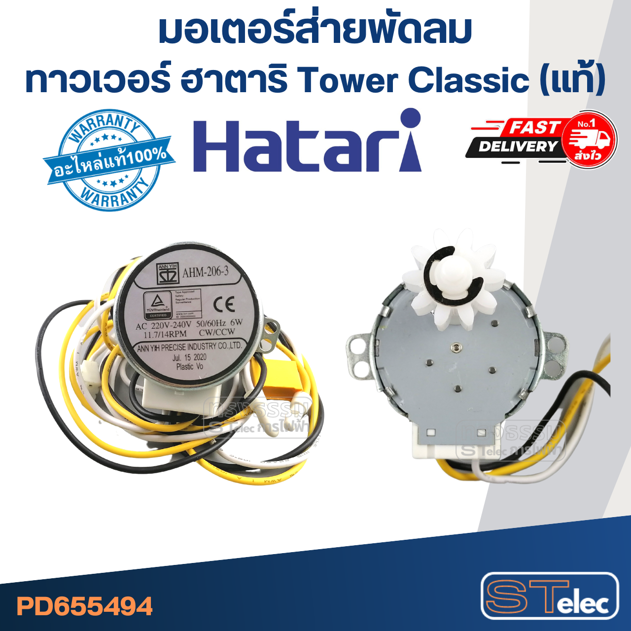 มอเตอร์ส่ายพัดลม ทาวเวอร์ ฮาตาริ Tower Classic(แท้)