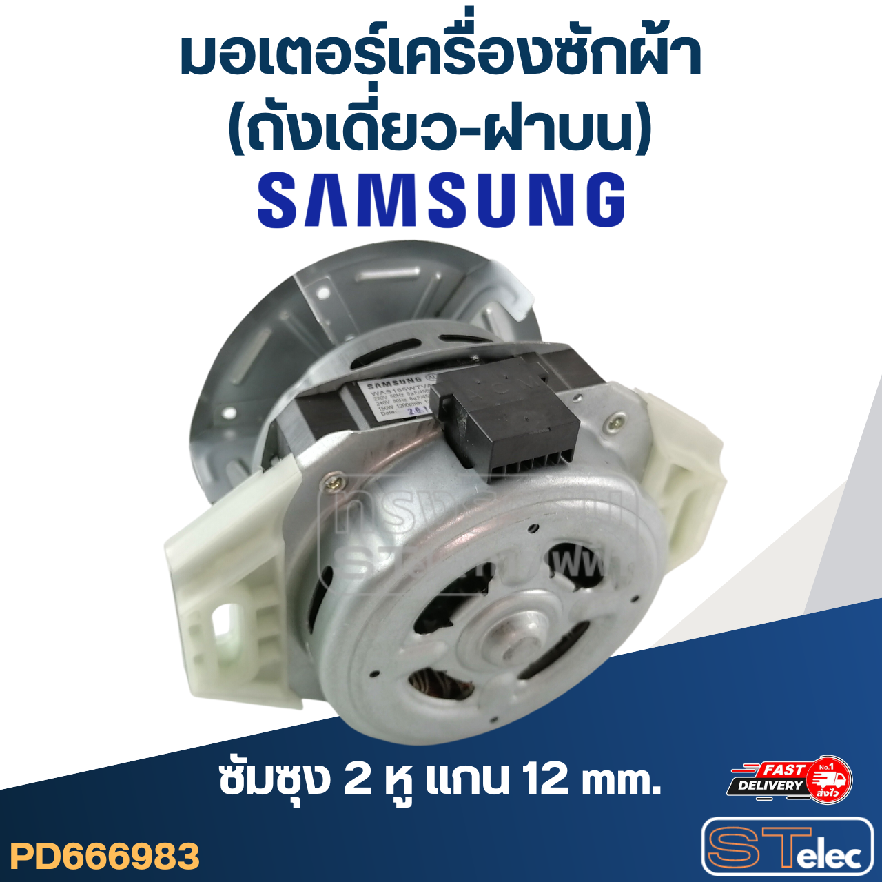 มอเตอร์เครื่องซักผ้า(ถังเดี่ยว-ฝาบน) ซัมซุง 2หู แกน12mm. 165วัตต์