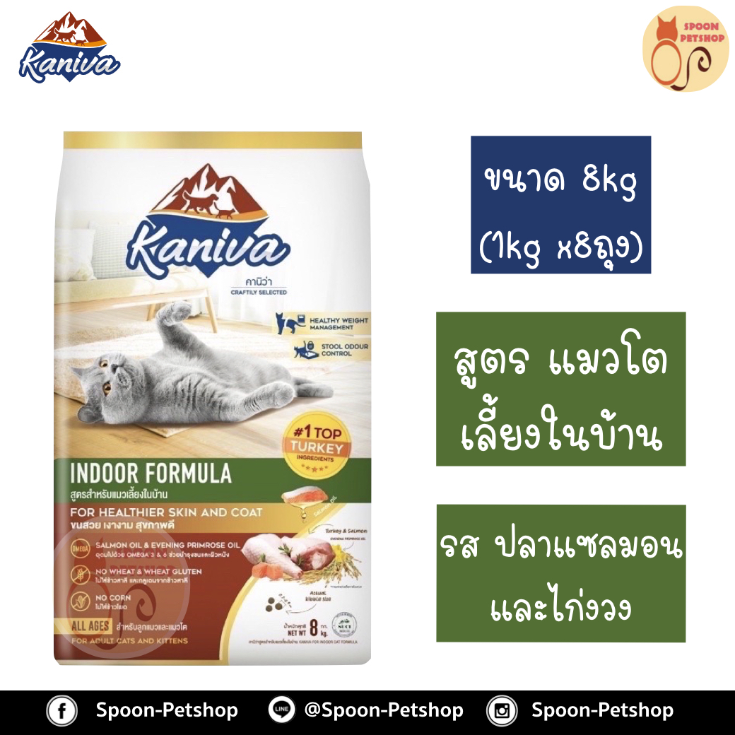 Kaniva อาหารแมว คานิว่า รสปลาแซลมอน และไก่งวง สูตรแมวเลี้ยงในบ้าน แบบกระสอบ 8kg (ด้านในเป็นถุง 1kg x8 ถุง)