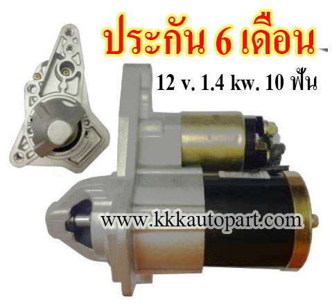 ไดสตาร์ท นิสสัน ทีด้า ซิลฟี่ NISSAN TIIDA, SYLPHY, JUKE 1.6L ,12 v. 1.4 kw. 10 ฟัน เครื่อง HR16DE (ประกัน 6 เดือน)