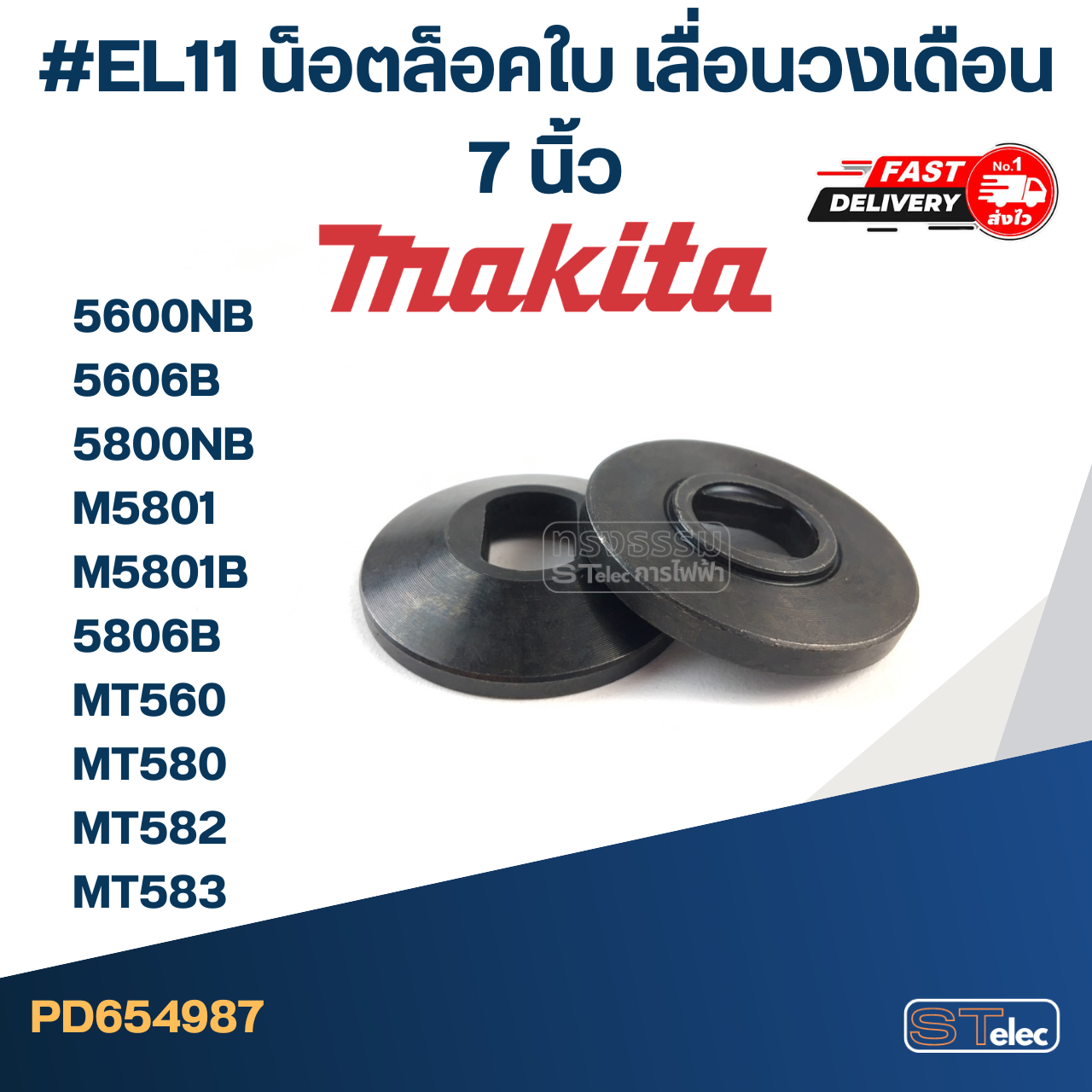 #EL11 น็อตล็อคใบ เลื่อนวงเดือน 7 นิ้ว รุ่น MT560, MT580, MT582, MT583