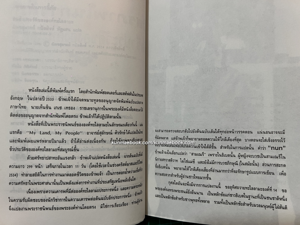 อิสรภาพในการลี้ภัย : อัตชีวประวัตลิล่าสุดขององค์ทะไลลามะ *พิมพ์ครั้งแรก