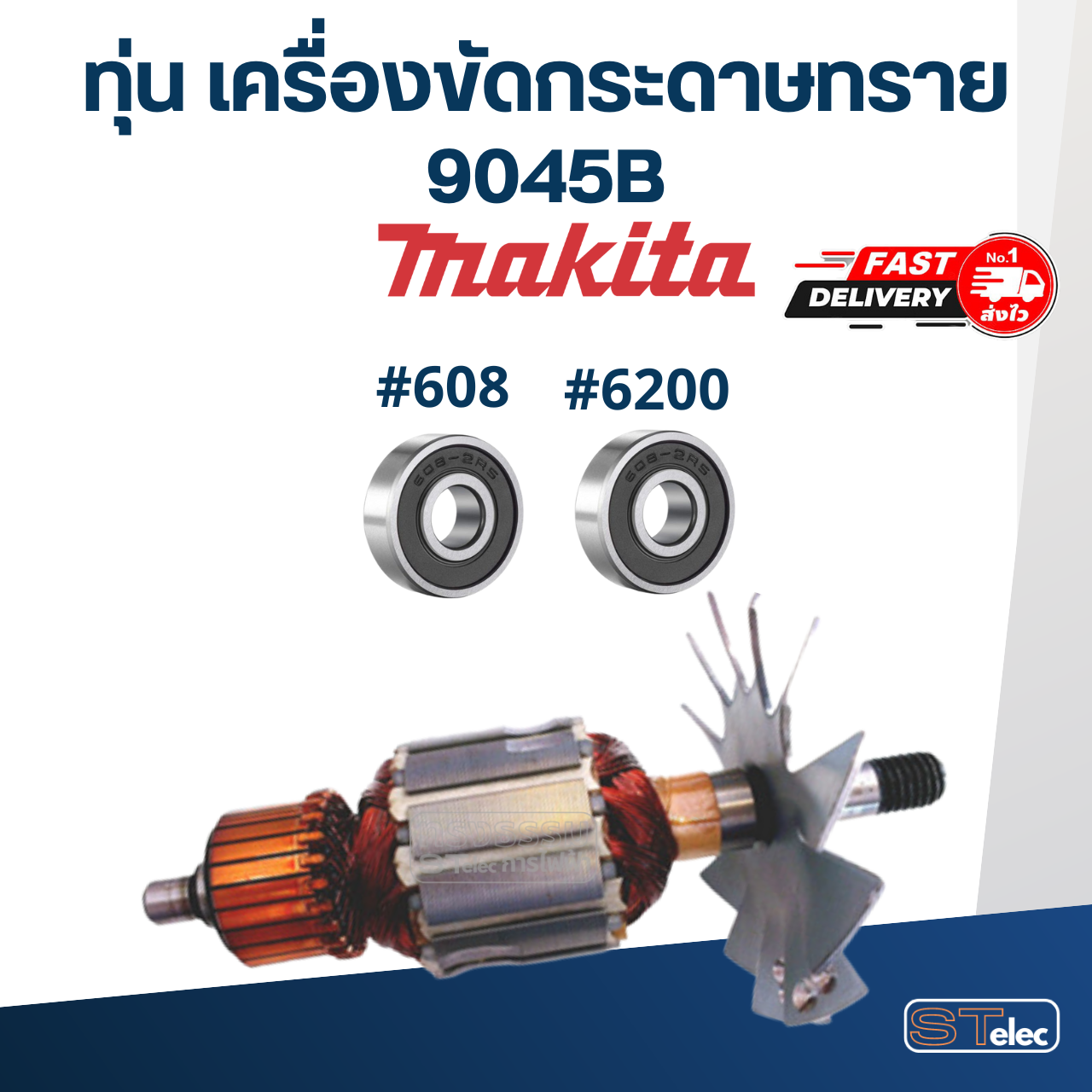 ทุ่น เครื่องขัดกระดาษทราย Makita มากีต้า 9045B