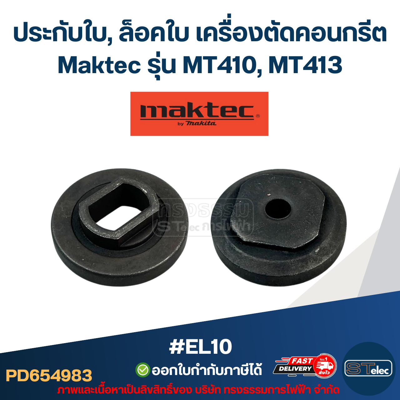 #EL10 ประกับใบ, ล็อคใบ เครื่องตัดคอนกรีต Maktec รุ่น MT410, MT413