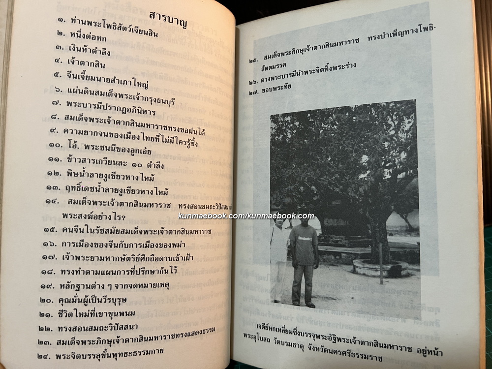 เกล็ดประวัติพระเจ้าตากสินมหาราช โดย แม่สงฆนี วรมัย กบิลสิงห์