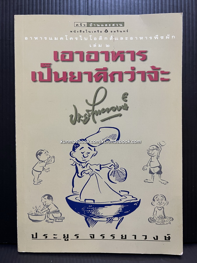 เอาอาหารเป็นยาดีกว่าจ้ะ อาหารแมคโครไบโอติกส์และอาหารพืชผัก เล่ม 2