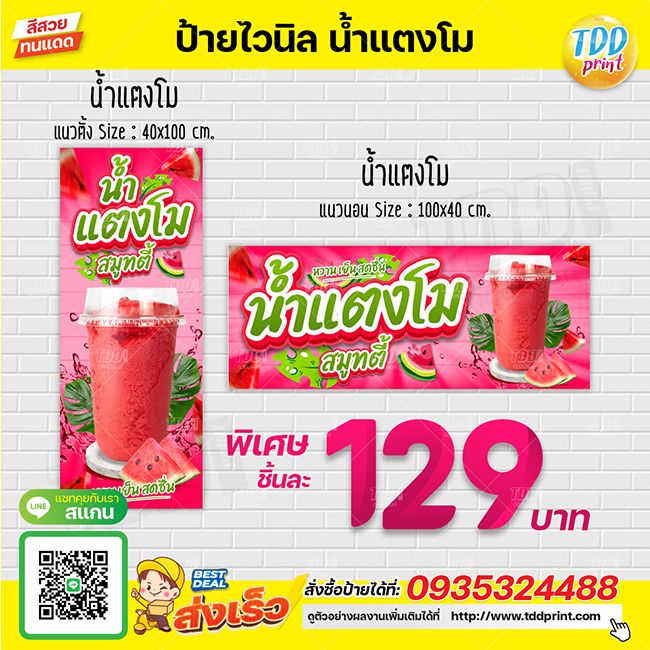 ป้ายไวนิลน้ำแตงโมV1 ป้ายทนแดด กันน้ำ ภาพคมชัด สีสวยสดใส พร้อมใช้งาน