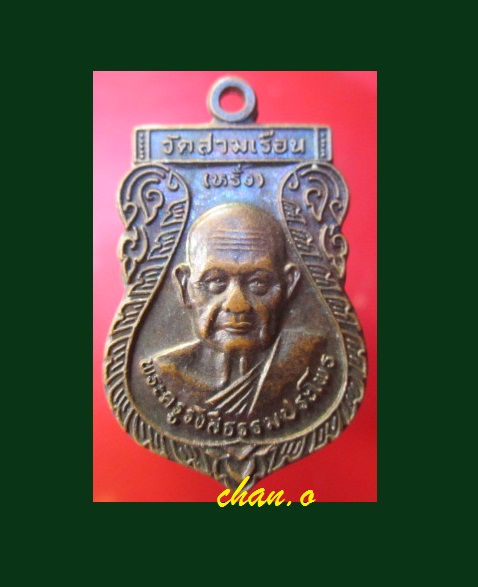 @@เหรียญพระครูรังสีธรรมประโพธ (หลวงพ่อหรั่ง)วัดสามเรือน จ.พิษณุโลก ปี2540@@