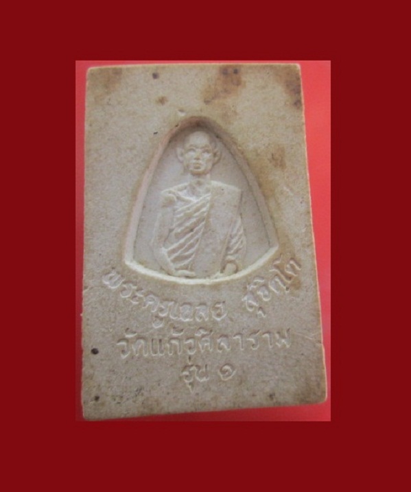 @@พระสมเด็จ รุ่น1 พระครูเฉลย สุจิตฺโต วัดแก้วศิลาราม จ.ชลบุรี@@