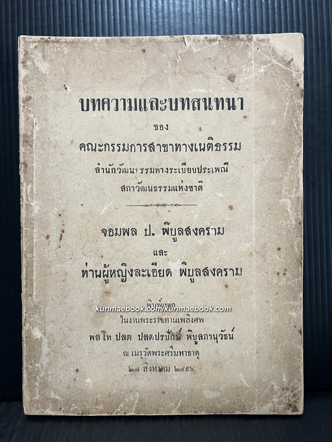 อนุสรณ์ พลโท ปลด ปลดปรปักษ์ พิบูลภานุวัธน์