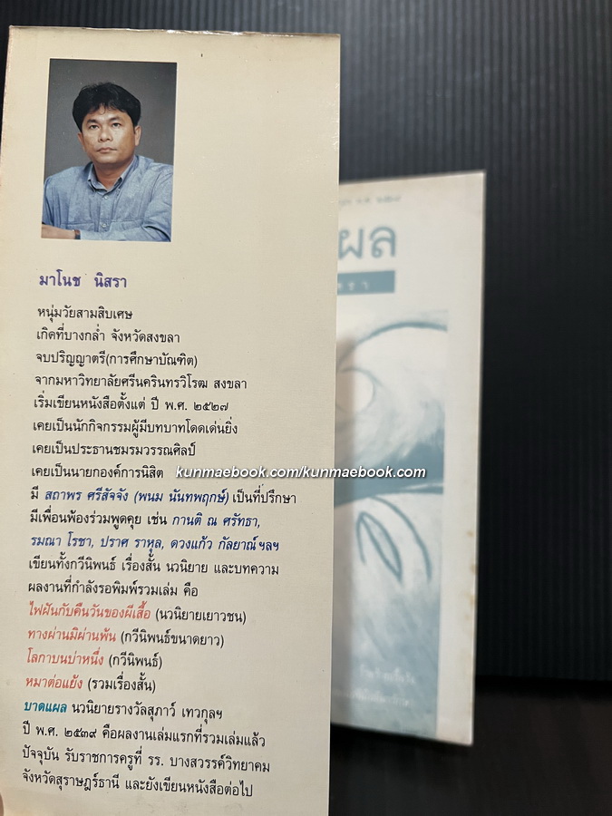 บาดแผล ผลงานของ มาโนช นิสรา