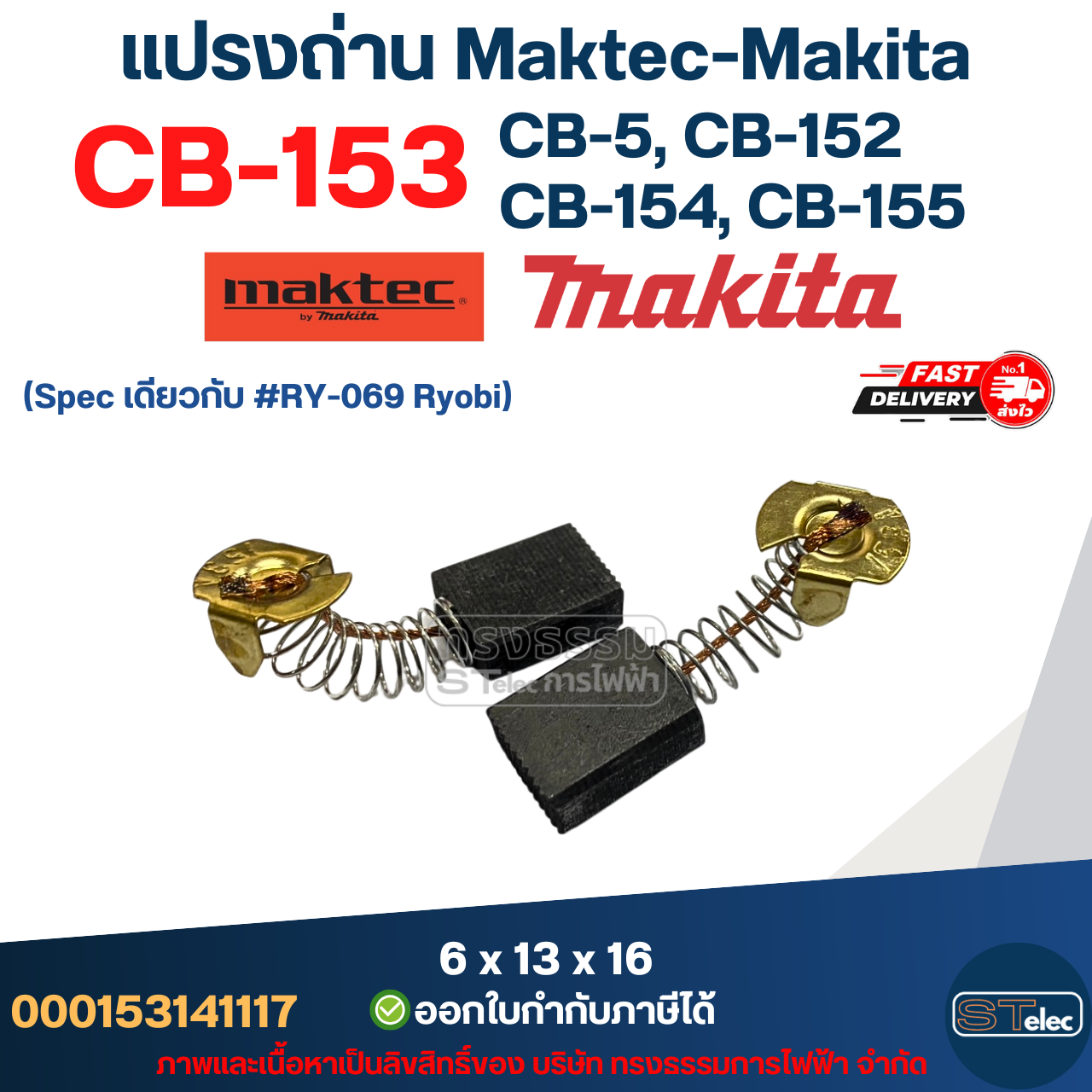 แปรงถ่าน Makita CB153, CB5, CB152, CB154, CB155(ใช้Specเดียวกัน) ได้หลายรุ่น เช่น TW1000, LS1020, HM1200, 1804N, 2414, 2416S, 3501N, 5103N, 5402, 6910, GA7001, 9007, 9607 เป็นต้น #6