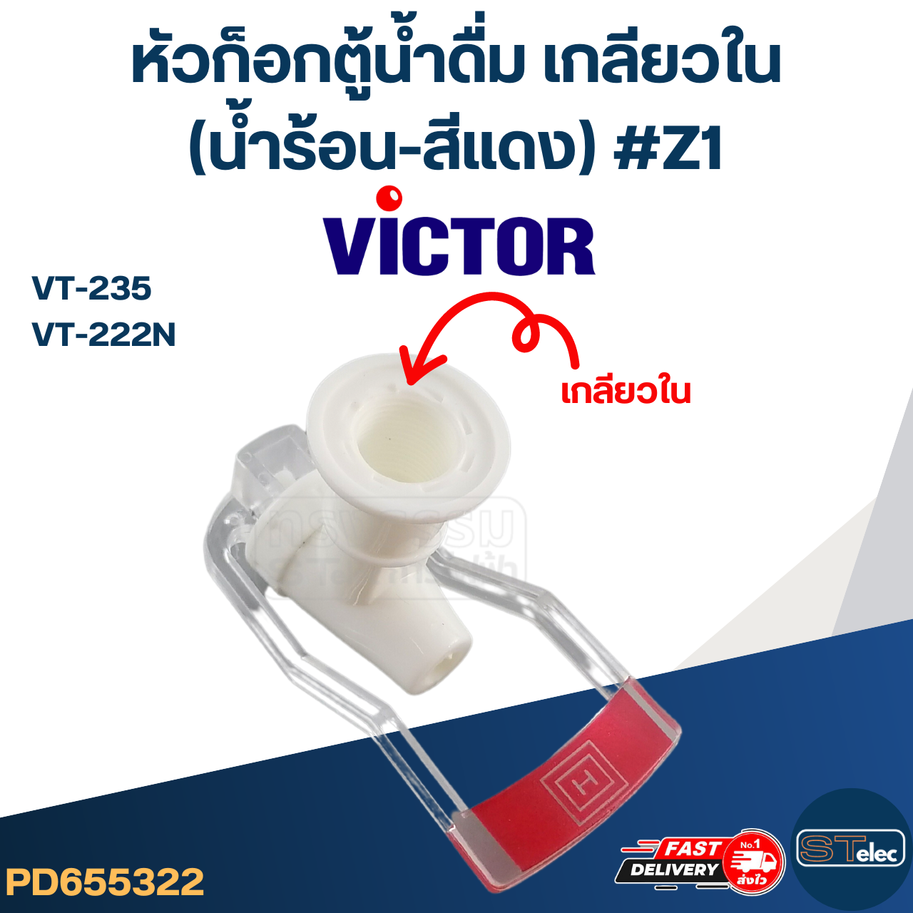 หัวก็อกน้ำร้อนตู้น้ำดื่ม VICTOR รุ่น VT-235, VT-222N #Z1
