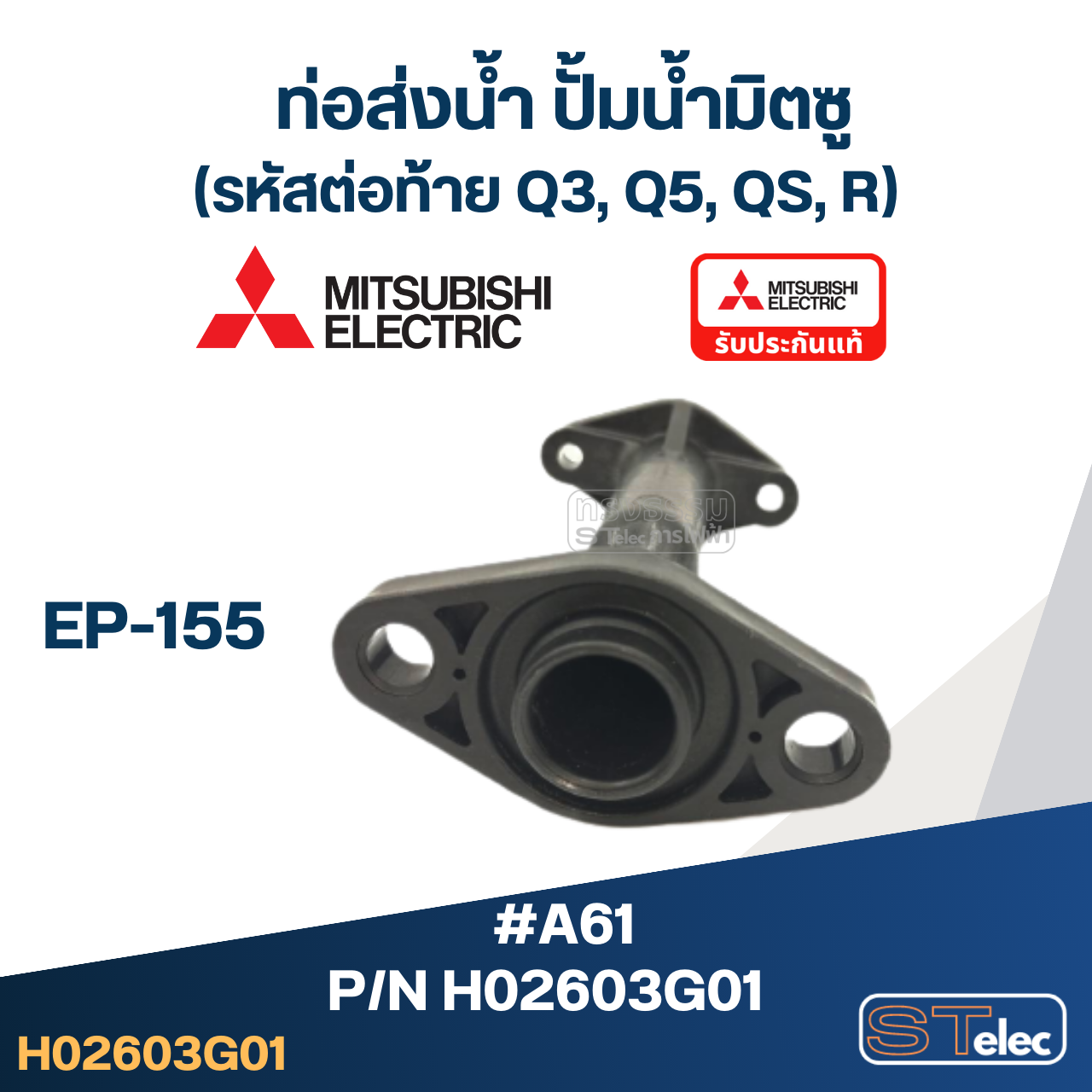 *เลิกจำหน่าย* #A61 ท่อส่งน้ำ ปั้มน้ำ มิตซู EP-155 Pn.H02603G01 (แท้)