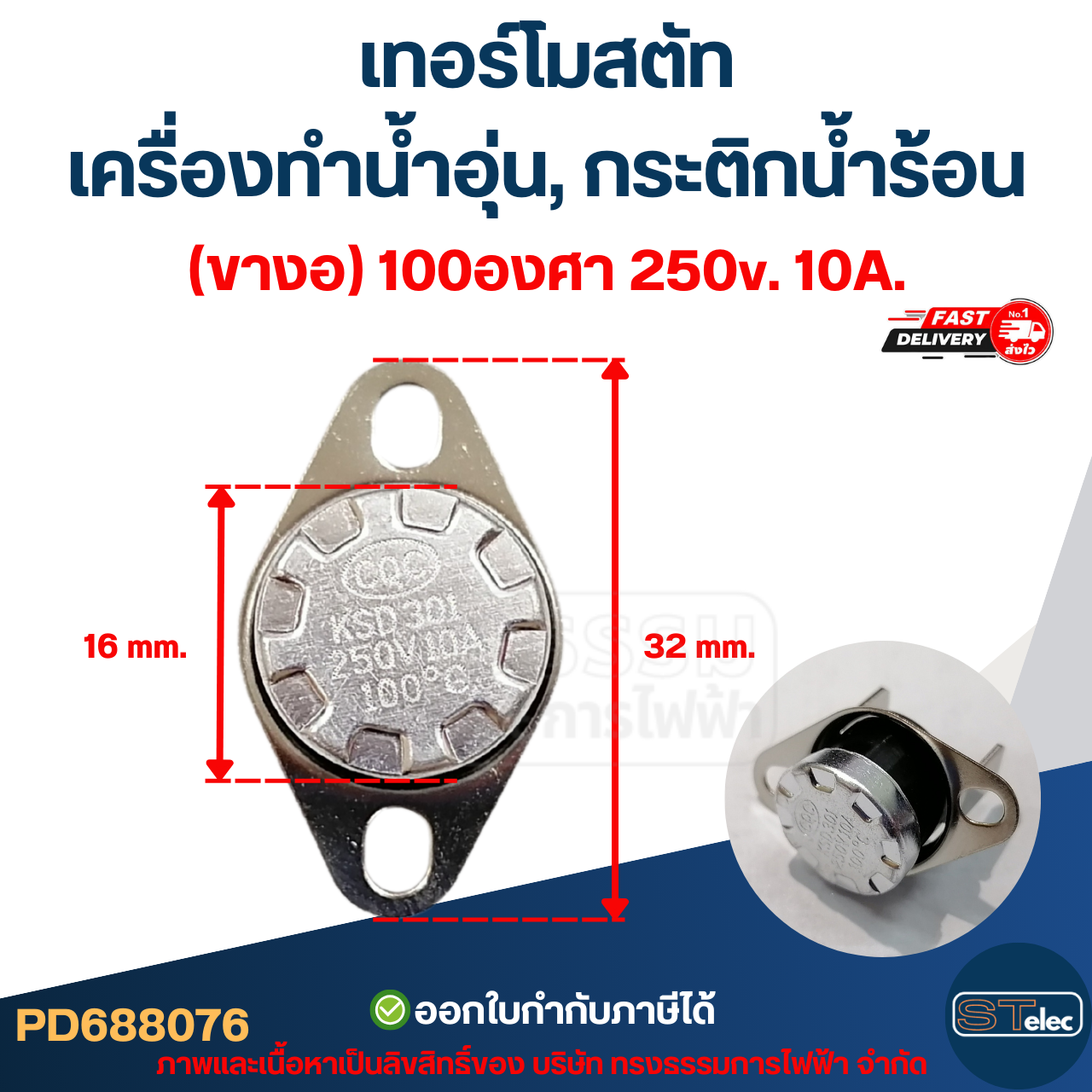 เทอร์โมสตัท เครื่องทำน้ำอุ่น (ขางอ) 100องศา 250v. 10A.