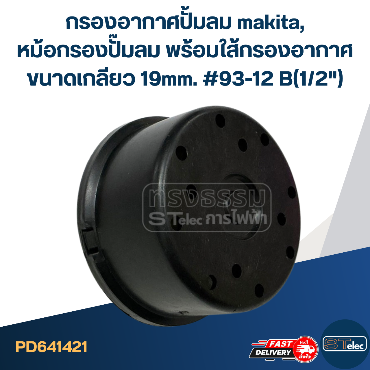 กรองอากาศปั้มลม makita, หม้อกรองปั๊มลม พร้อมใส้กรองอากาศ ขนาดเกลียว 19mm. #93-12 B(1/2")