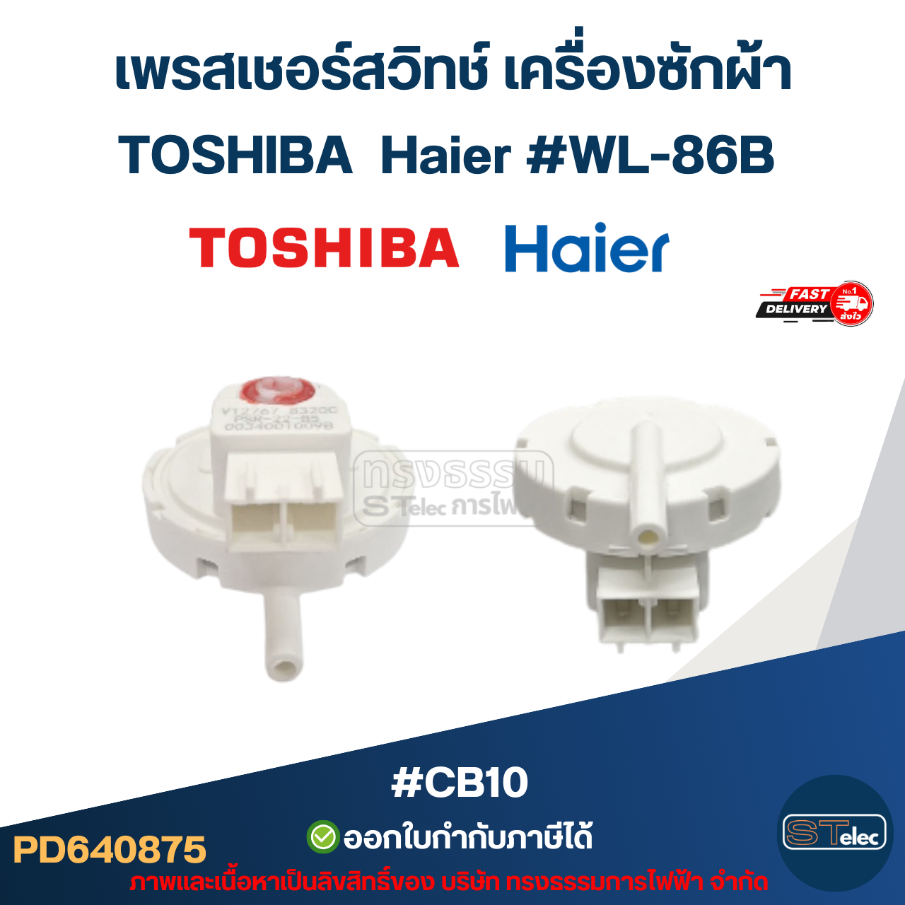 เพรสเชอร์สวิทช์ เครื่องซักผ้า TOSHIBA Haier #WL-86B #CB10 อะไหล่เครื่องซักผ้า