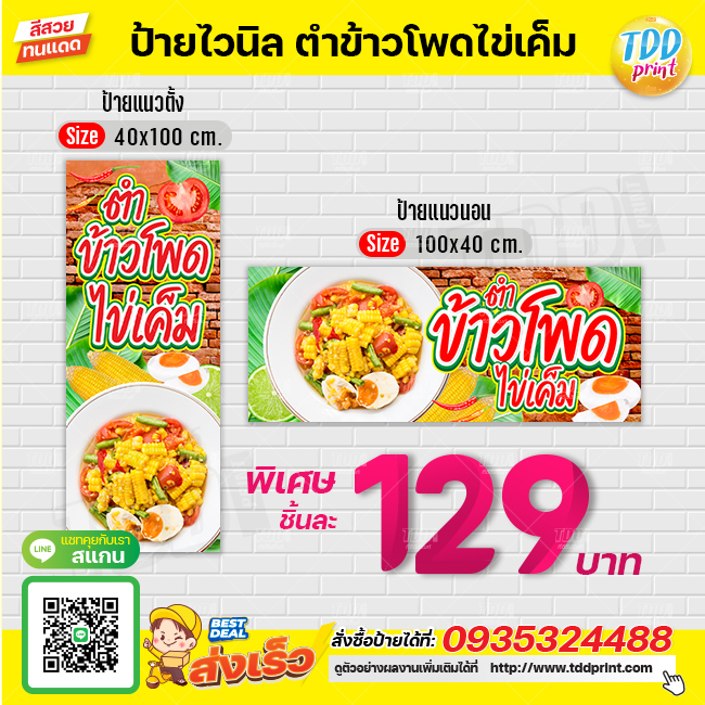 ป้ายไวนิลส้มตำข้าวโพดไข่เค็มV1 ป้ายทนแดด กันน้ำ ภาพคมชัด สีสวยสดใส พร้อมใช้งาน