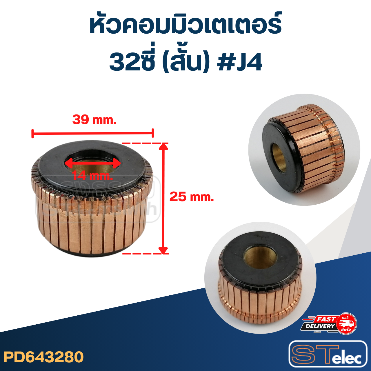 หัวคอมมิวเตเตอร์ 32ซี่ (สั้น) #J4