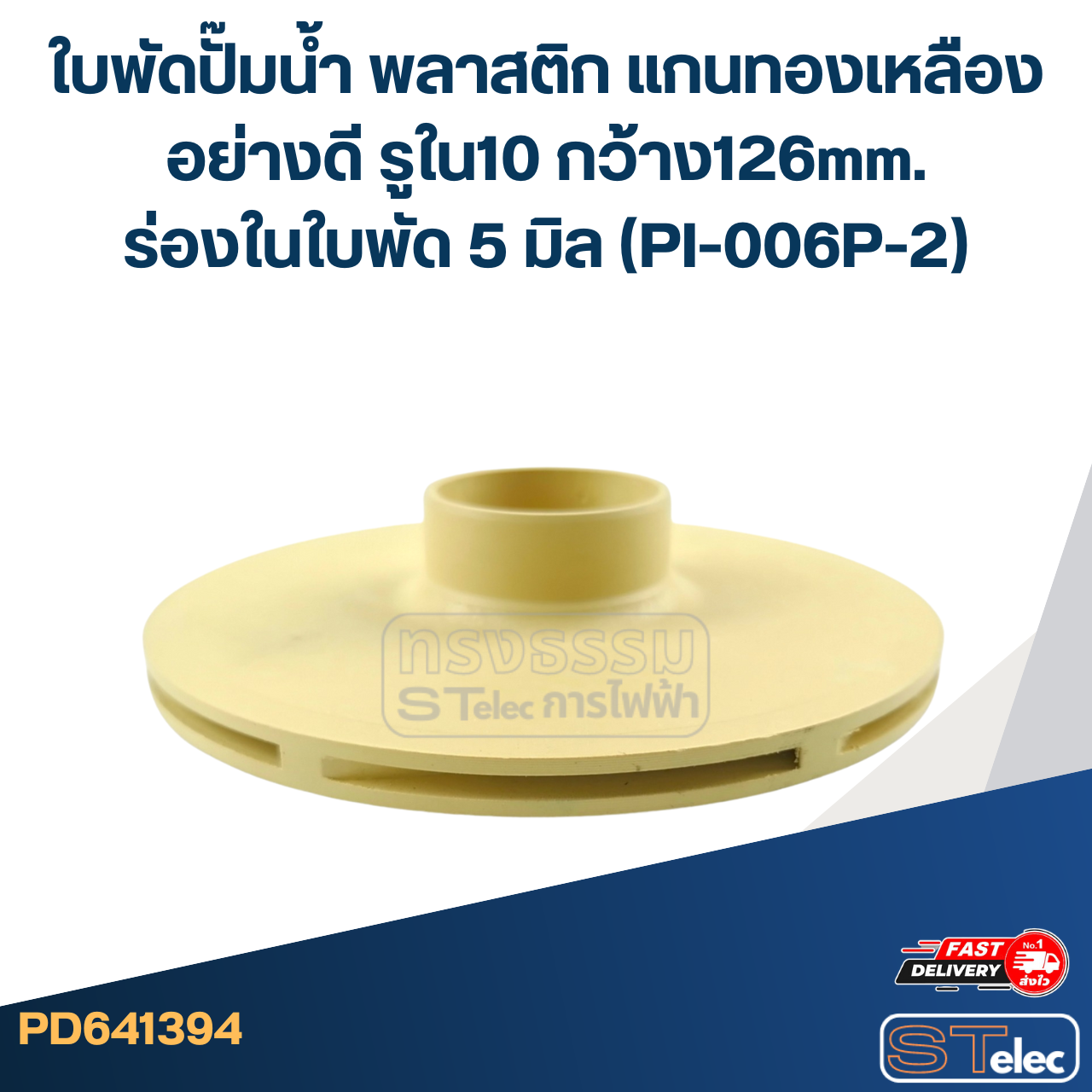 ใบพัดปั๊มน้ำ พลาสติก แกนทองเหลืองอย่างดี รูใน10 กว้าง126mm. ร่องในใบพัด 5 มิล (PI-006P-2)